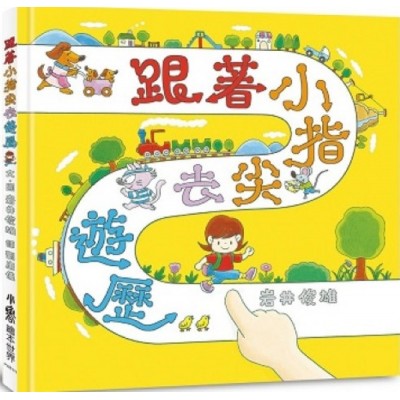 跟著小指尖去遊歷(二版) (舊版︰AG0915)
