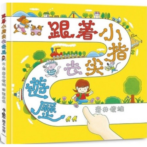 跟著小指尖去遊歷(二版) (舊版︰AG0915)