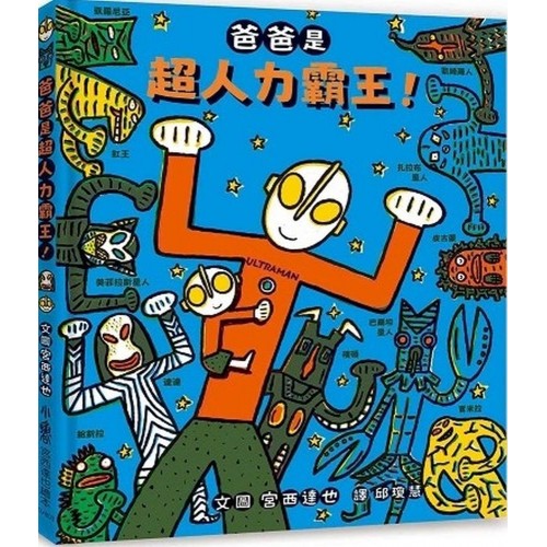 爸爸是超人力霸王！