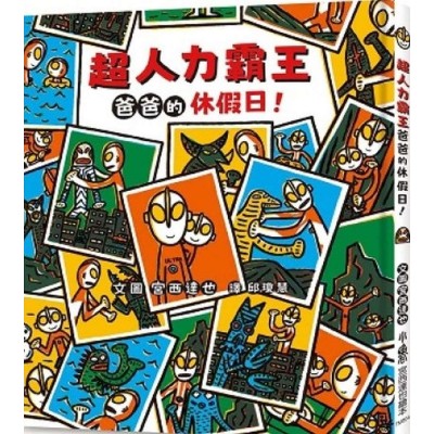 超人力霸王爸爸的休假日