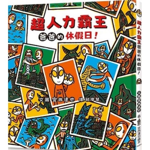 超人力霸王爸爸的休假日