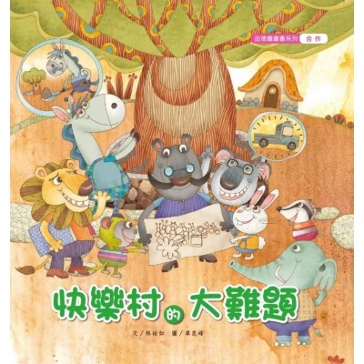 快樂村的大難題 (精裝小書)