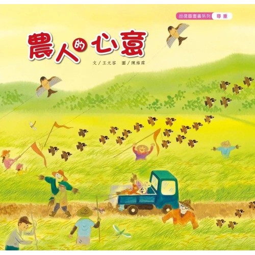 農人的心意  (精裝小書)