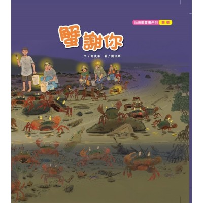 蟹謝你 (精裝小書)