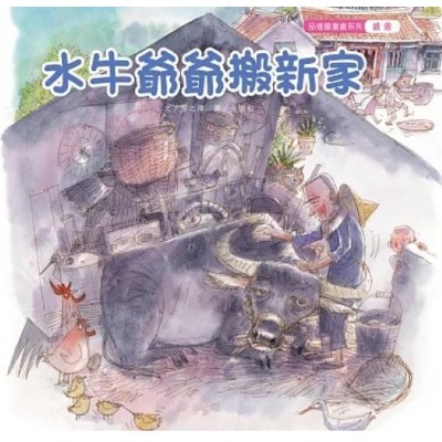 水牛爺爺搬新家 (精裝小書)