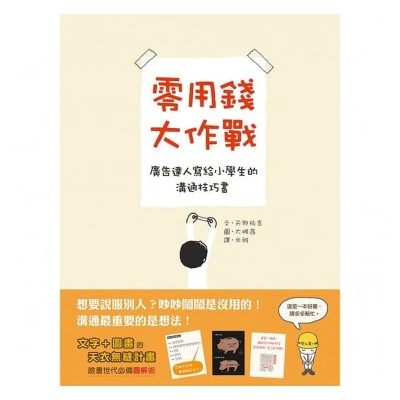 零用錢大作戰：廣告達人寫給小學生的溝通技
