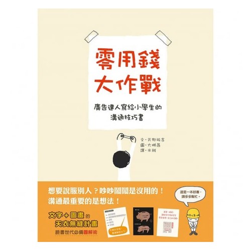零用錢大作戰：廣告達人寫給小學生的溝通技