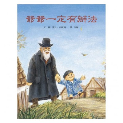 爺爺一定有辦法(新版)