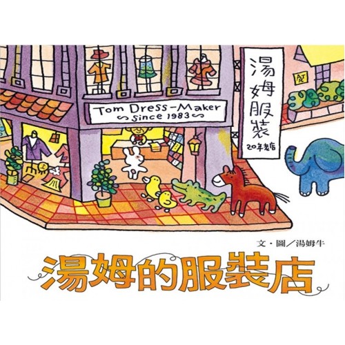 湯姆的服裝店