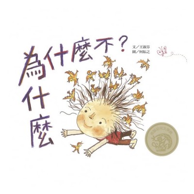 為什麼，為什麼不？