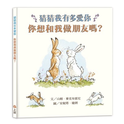 猜猜我有多愛你：你想和我做朋友嗎?