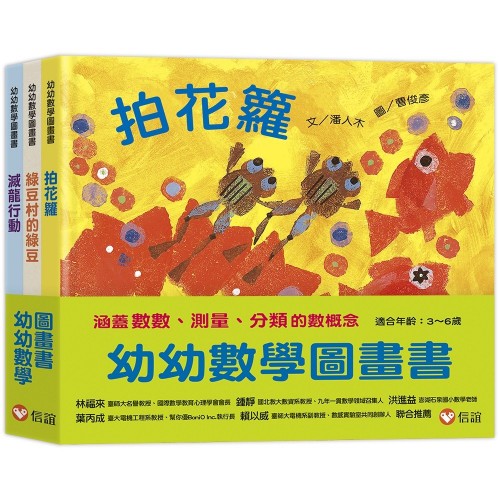 幼幼數學圖畫書2： 《拍花籮》、《綠豆村的綠豆》、《滅龍行動》(一套三冊)