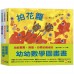 幼幼數學圖畫書2： 《拍花籮》、《綠豆村的綠豆》、《滅龍行動》(一套三冊)