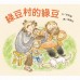 幼幼數學圖畫書2： 《拍花籮》、《綠豆村的綠豆》、《滅龍行動》(一套三冊)