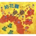 幼幼數學圖畫書2： 《拍花籮》、《綠豆村的綠豆》、《滅龍行動》(一套三冊)