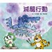 幼幼數學圖畫書2： 《拍花籮》、《綠豆村的綠豆》、《滅龍行動》(一套三冊)