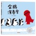 企鵝演奏會