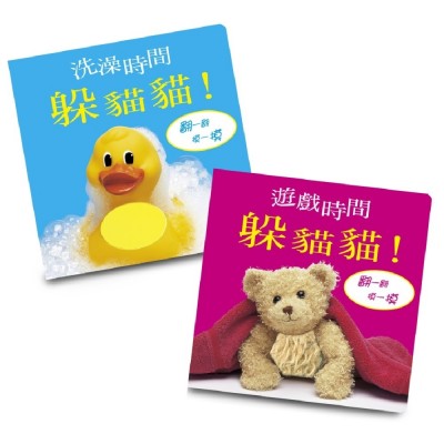 寶寶的第一套觸摸遊戲書遊戲時間躲貓貓+洗 