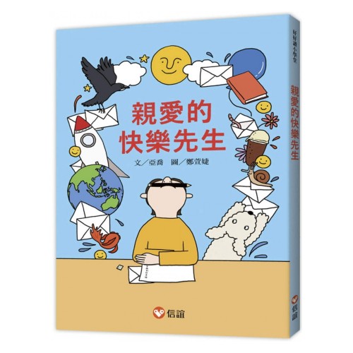 親愛的快樂先生 (好好讀小學堂)