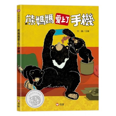 熊媽媽愛上了手機