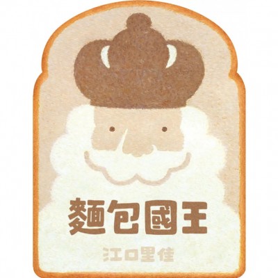 麵包國王