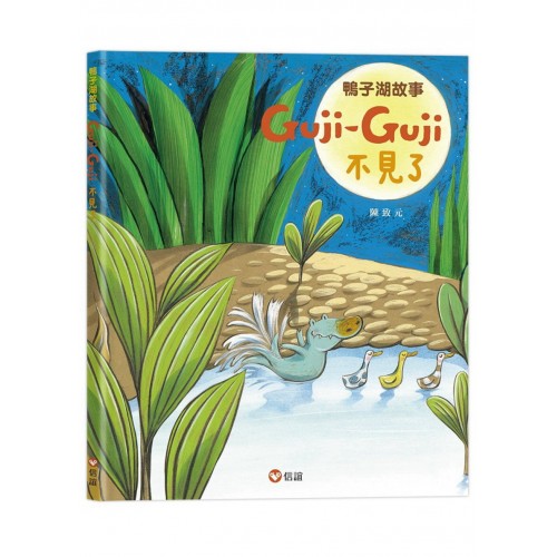 鴨子湖故事:Guji-Guji不見了 鴨子湖故事:Guji-Guji不見了