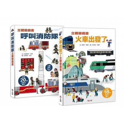 【立體遊戲書套組】呼叫消防隊+火車出發了：(贈交通工具大集合12款摺紙遊戲)