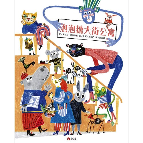泡泡糖大街公寓 (波隆納插畫展入選作品)