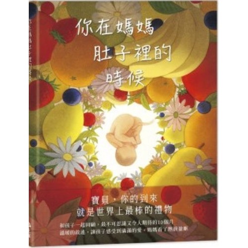 你在媽媽肚子裡的時候