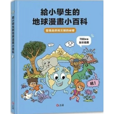 給小學生的地球漫畫小百科：發現自然和文明的祕密