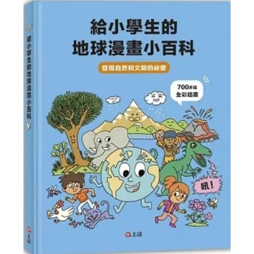 給小學生的地球漫畫小百科：發現自然和文明的祕密