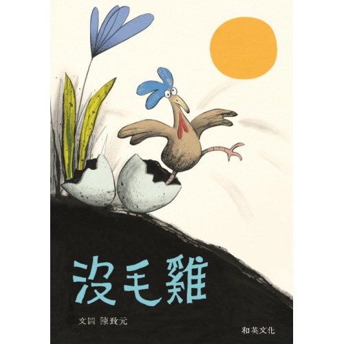 沒毛雞