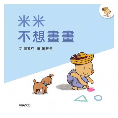米米不想畫畫(二版)