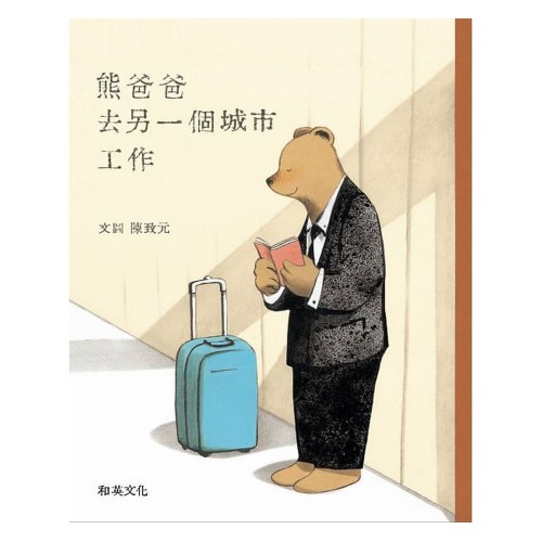 熊爸爸去另一個城市工作