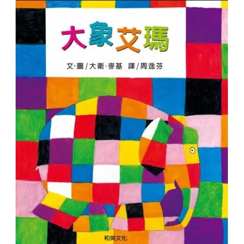 大象艾瑪