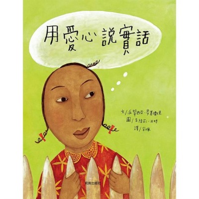 用愛心說實話 (新版)