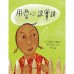 用愛心說實話 (新版)