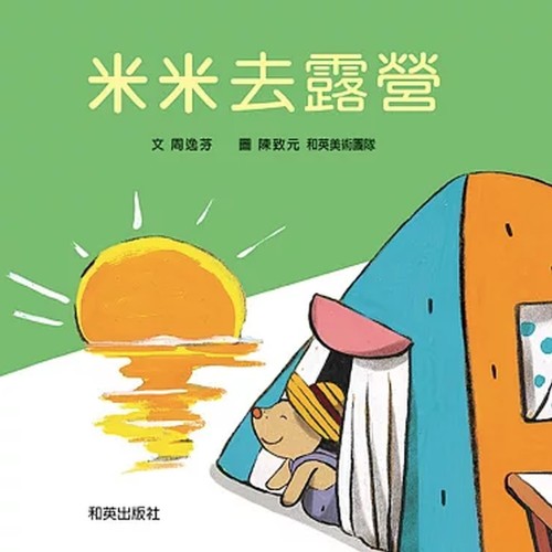 米米去露營