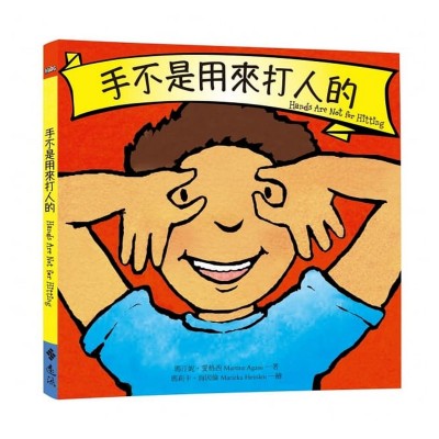 手不是用來打人的
