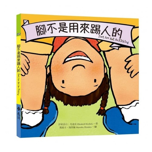 腳不是用來踢人的