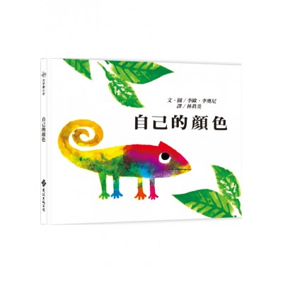 自己的顏色：大手牽小手（二版）