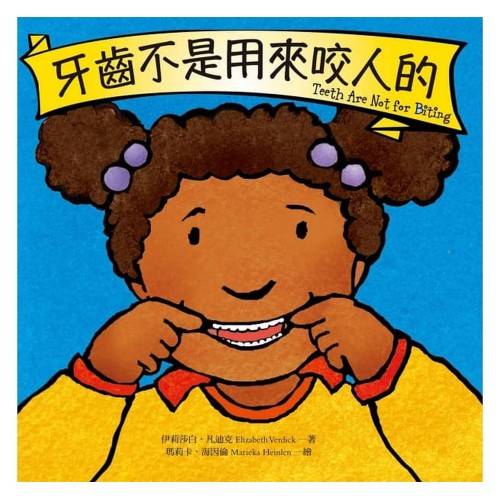牙齒不是用來咬人的