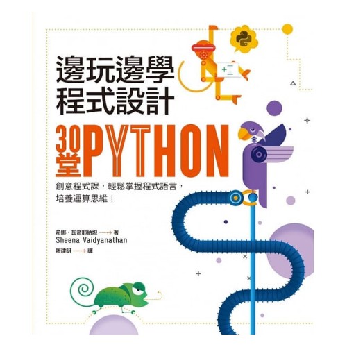 邊玩邊學程式設計：30堂Python創意程式課