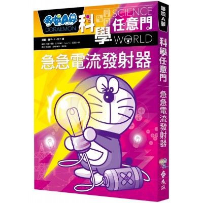 哆啦A夢科學任意門18：急急電流發射器