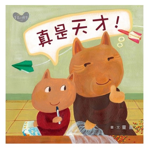 真是天才！(小胖貓的星期五)