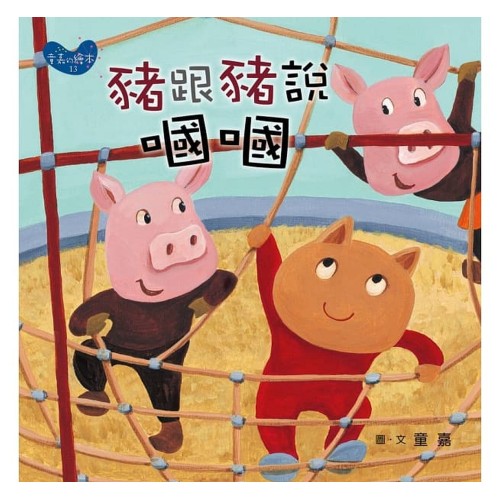 豬跟豬說嘓嘓 (小胖貓的星期六)