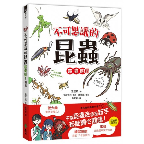 不可思議的昆蟲超變態！圖鑑