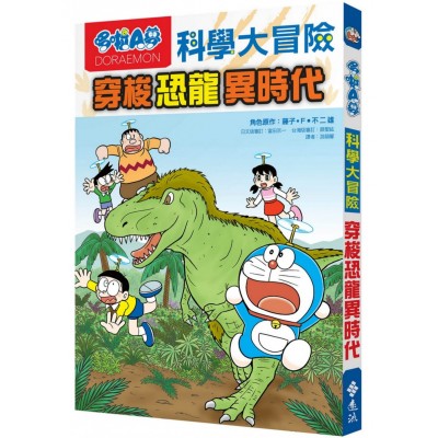 哆啦A夢科學大冒險2：穿梭恐龍異時代