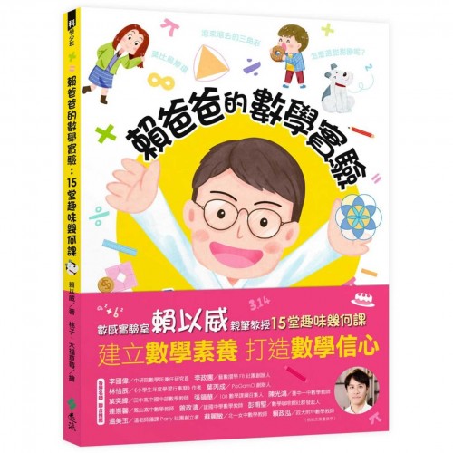 賴爸爸的數學實驗:15堂趣味幾何課 賴爸爸的數學實驗:15堂趣味幾何課