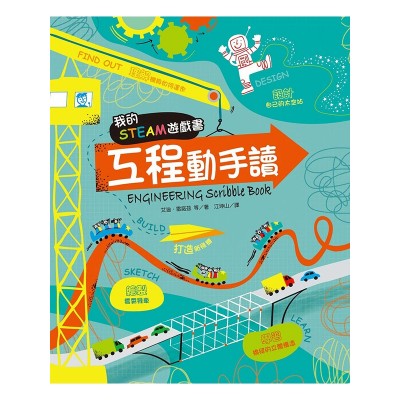 我的STEAM遊戲書：工程動手讀